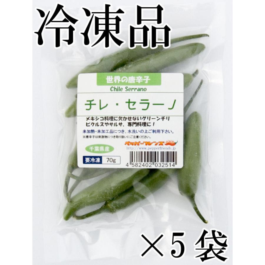 国産　生唐辛子　セラーノ　グリーン　70g×5袋　冷凍品　千葉県産