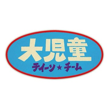 【地毯 地墊 】新北發貨 高品質 特價趣味文字仿羊絨家用房間裝飾小地毯浴室門口吸水陽臺飄窗墊子橢圓