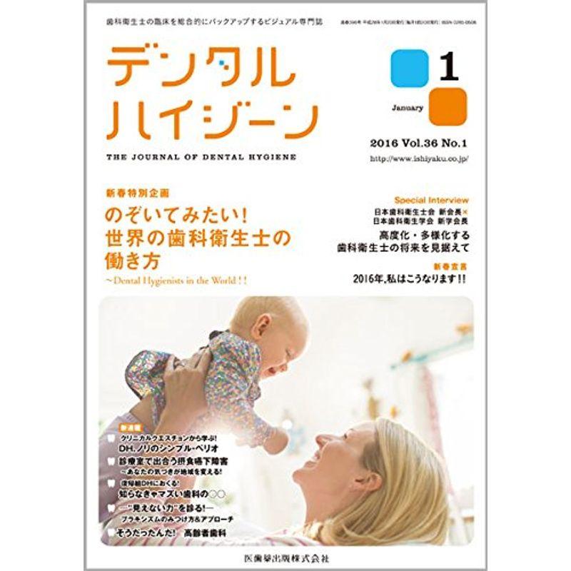 デンタルハイジーン 36巻1号 のぞいてみたい 世界の歯科衛生士の働き方 ~Dental Hygienists in the World