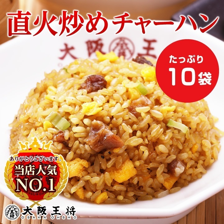 直火炒めチャーハン10袋　炒飯