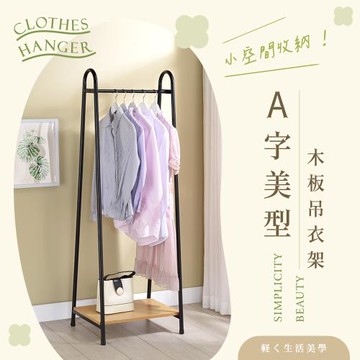 【YCD】MIT  A字型木板吊衣架