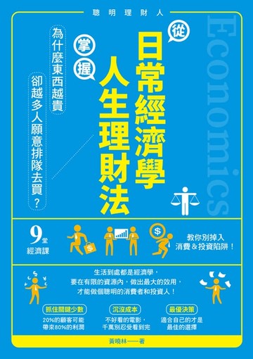 【電子書】從日常經濟學，掌握人生理財法