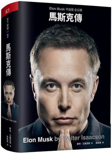 馬斯克傳：唯一不設限、全公開傳記【城邦讀書花園】