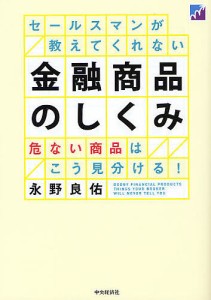 セールスマンが教えてくれない金融商品のしくみ 永野良佑