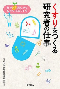 くすりをつくる研究者の仕事 薬のタネ探しから私たちに届くまで 京都大学大学院薬学研究科