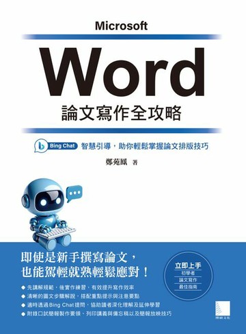 【電子書】Word 論文寫作全攻略：Bing Chat 智慧引導，助你輕鬆掌握論文排版技巧