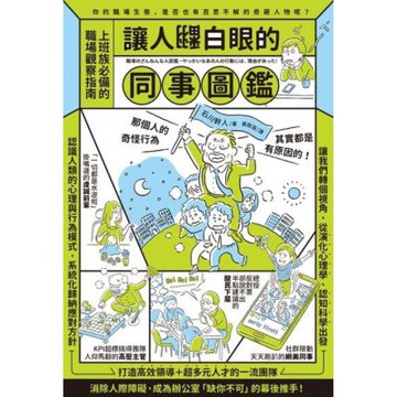 讓人翻白眼的同事圖鑑_Readmoo 讀墨電子書
