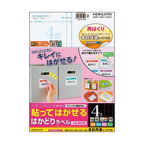 (まとめ) コクヨ 貼ってはがせるはかどりラベル(各社共通レイアウト) A4 4面 148.5×105mm KPC-HE1041-201冊(20シート) 〔×10セット〕