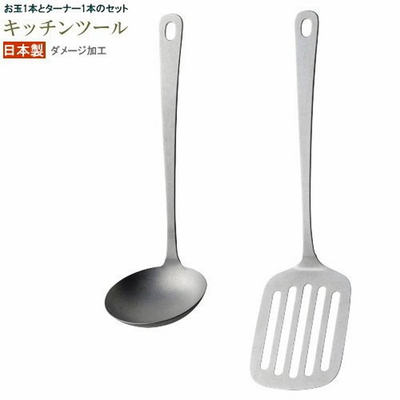 おたま フライ返し セット キッチンツール ダメージ加工 日本製 ステンレス 食器 おしゃれ お玉 レードル ターナー フライパン返し 食洗機対応 通販 Lineポイント最大0 5 Get Lineショッピング