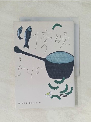 【書寶二手書T1／短篇_TH5】傍晚五點十五分_夏夏