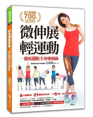 微伸展，輕運動：徹底擺脫全身痠痛麻【二手書_良好】TAAZE讀冊生活