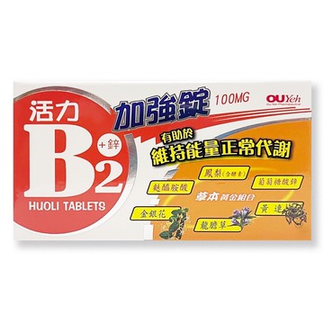{歐業}活力B2加強錠100mg(100錠/20錠) *小柚子*