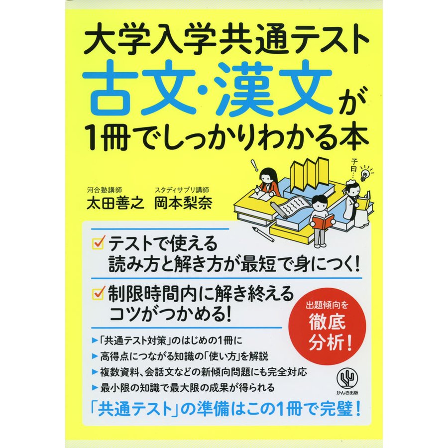 大学入学共通テスト古文・漢文が1冊でしっかりわかる本 太田 善之