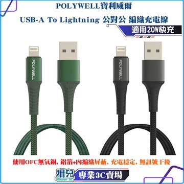 POLYWELL/寶利威爾/USB-A To Lightning/公對公編織充電線/1~2米 適用iPhone 3A