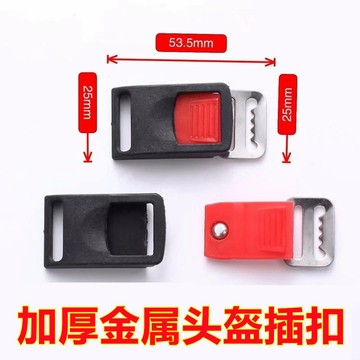 💥免運！🌈臺灣有貨💥電動摩託車頭盔扣插扣安全帽卡扣插銷下巴扣子通用電瓶車頭盔配件