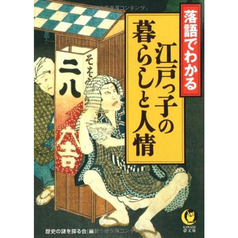 落語でわかる??江戸っ子の暮らしと人情 (KAWADE夢文庫)