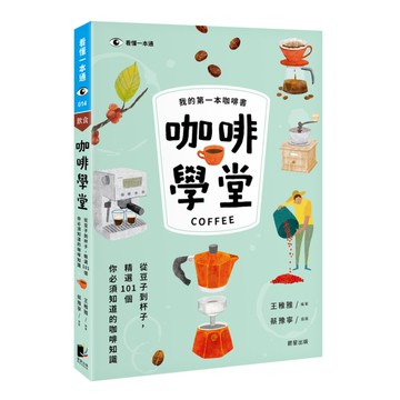 咖啡學堂：從豆子到杯子，精選101個你必須知道的咖啡知識