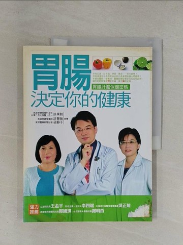【書寶二手書T1／養生_ZDI】胃腸決定你的健康-胃腸肝膽保健密碼_許秉毅、許慧雅、梁靜于