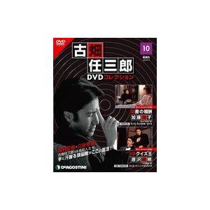 中古ホビー雑誌 DVD付)隔週刊 古畑任三郎DVDコレクション 全国版 10