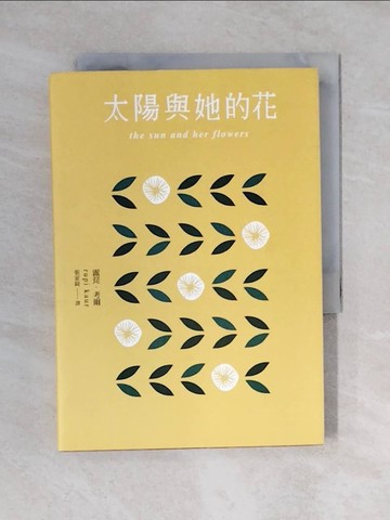 【書寶二手書T1／文學_V4N】太陽與她的花_露琵‧考爾