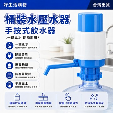 壓水器 桶裝水壓水器 手壓式吸水器 家用飲水機 手動吸水器 吸水器 家用壓水器 手動按壓吸水器 桶裝水抽水器 簡易飲水機
