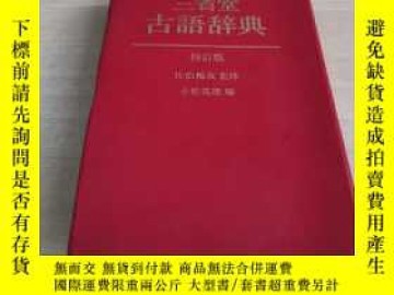 二手書博民逛書店三省堂罕見古語辭典修訂版Y20717 佐伯梅友監修小松英雄編推薦| Yahoo奇摩超級商城| LINE購物