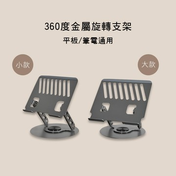 小叮噹的店-360度旋轉筆電架 平板架 穩固高 耐用佳 旋轉不卡卡