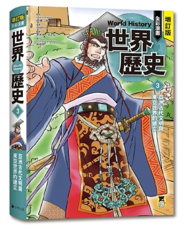 增訂版全彩漫畫世界歷史．第3卷：亞洲古代文明與東亞世界的建立[二手書_全新]
