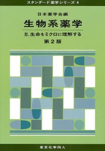 生物系薬学 日本薬学会