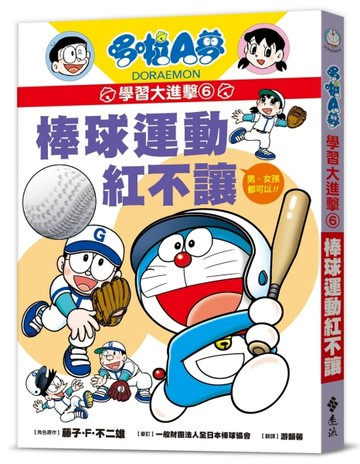 哆啦A夢學習大進擊6：棒球運動紅不讓【TAAZE讀冊生活】
