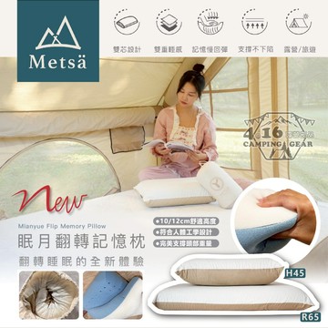 Metsa米特薩 眠月翻轉記憶枕【4.16 露營部品】一般款 / 加大款65cm 旅行枕 露營枕頭 戶外枕 雙芯設計
