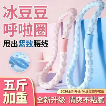 🔥折扣狂歡🔥冰豆豆軟體呼啦圈夏季涼感收腹加重不傷腰瘦肚子燃脂呼啦圈