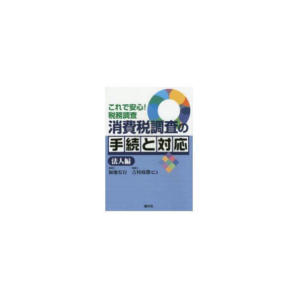 消費税調査の手続と対応 これで安心 税務調査 法人編