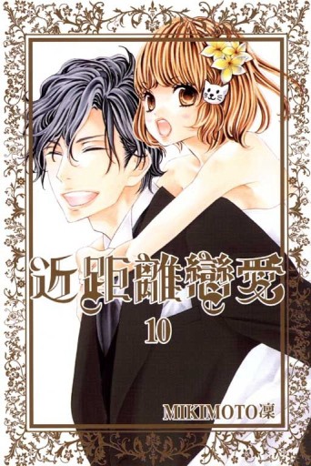 近距離戀愛（10）（完）[二手書_普通]