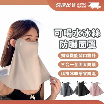 冰絲防曬面罩 防曬面罩 可喝水冰絲面罩 防曬口罩 冰絲面罩 防紫外線面罩 護頸面罩 冰絲口罩 涼感口罩 面罩 口罩