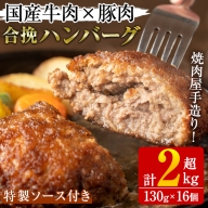 akune-26-3 国産牛肉と豚肉の手造りハンバーグ(計2kg超・130g×16個)手ごね 合挽ハンバーグ 国産 おかず 惣菜 冷凍26-3