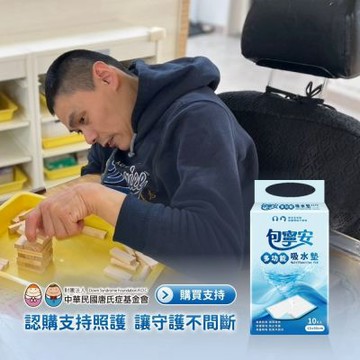 《唐氏症基金會x愛心募集》愛心多功能吸水墊募集(購買者本人不會收到商品)