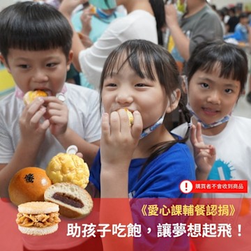 《灶神在家 x 博幼基金會》《愛心課輔餐認捐》助孩子吃飽，讓夢想起飛！ (購買者不會收到商品)