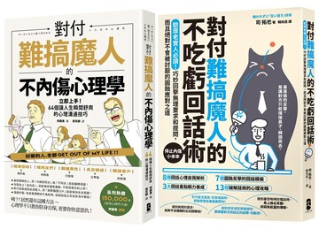 不內傷、不吃虧，難搞魔人應對二部曲【對付難搞魔人的不內傷心理學＋對付難搞魔人的不吃虧回話術】