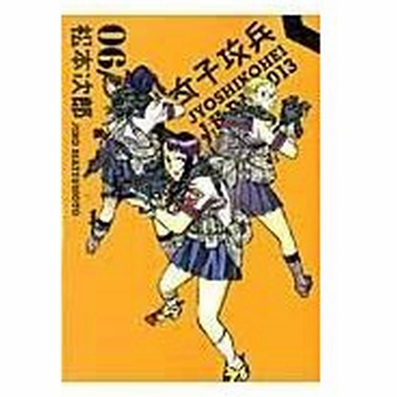 女子攻兵 ０６ 松本次郎 漫画家 通販 Lineポイント最大0 5 Get Lineショッピング