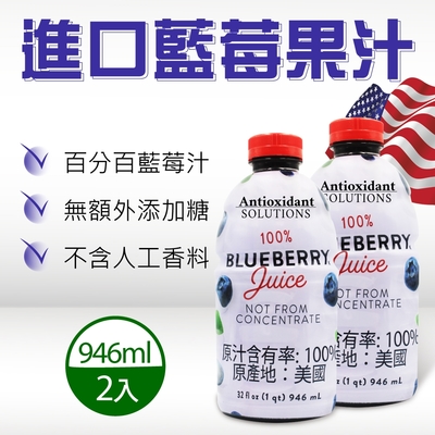 【Antioxidant Solutions】進口藍莓果汁x2瓶(946毫升x2瓶)