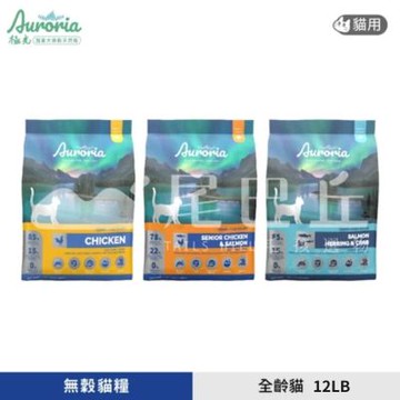 【Auroria 極光】無穀全齡貓糧 12LB(無穀 貓糧 貓飼料 全齡貓)