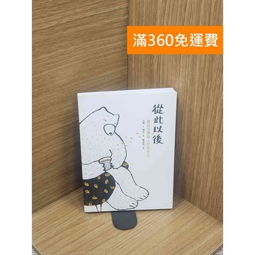 【雷根360免運】【送贈品】從此以後：童話故事與人的後半生 #七成新【Q-E1757】