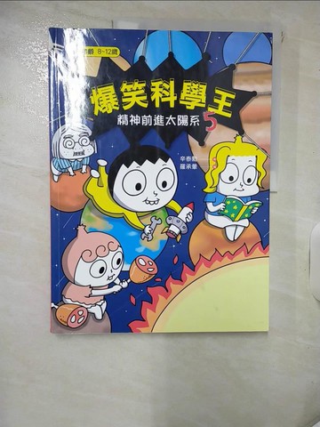 【書寶二手書T8／少年童書_KNH】爆笑科學王(5)：精神前進太陽系_辛泰勳, 羅承暈,  曾子?