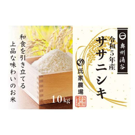 ふるさと納税 宮城県 涌谷町 令和5年産 新米・氏家農場のこだわりのお米「ササニシキ」10kg