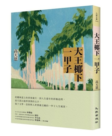 大王椰下一甲子【二手書_近全新】TAAZE讀冊生活