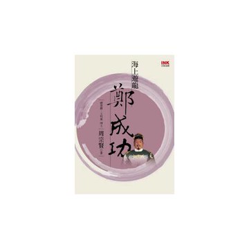 海上遊龍鄭成功