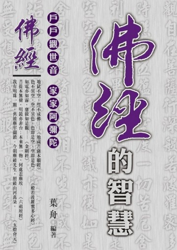 佛經的智慧[二手書_普通]