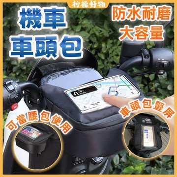 桃園出貨🛵機車防水包 車頭包 機車龍頭收納包 機車車頭包 機車掛包 手機車頭包 前置物包 踏板車通用掛包 腰包 置物袋