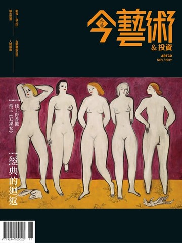 【電子書】典藏今藝術&投資11月號/2019 第326期